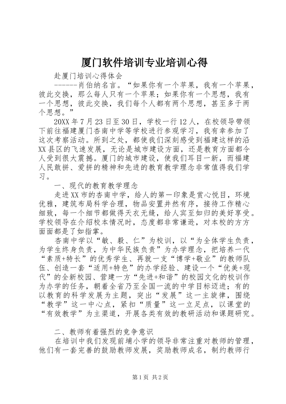 2024年厦门软件培训专业培训心得_第1页