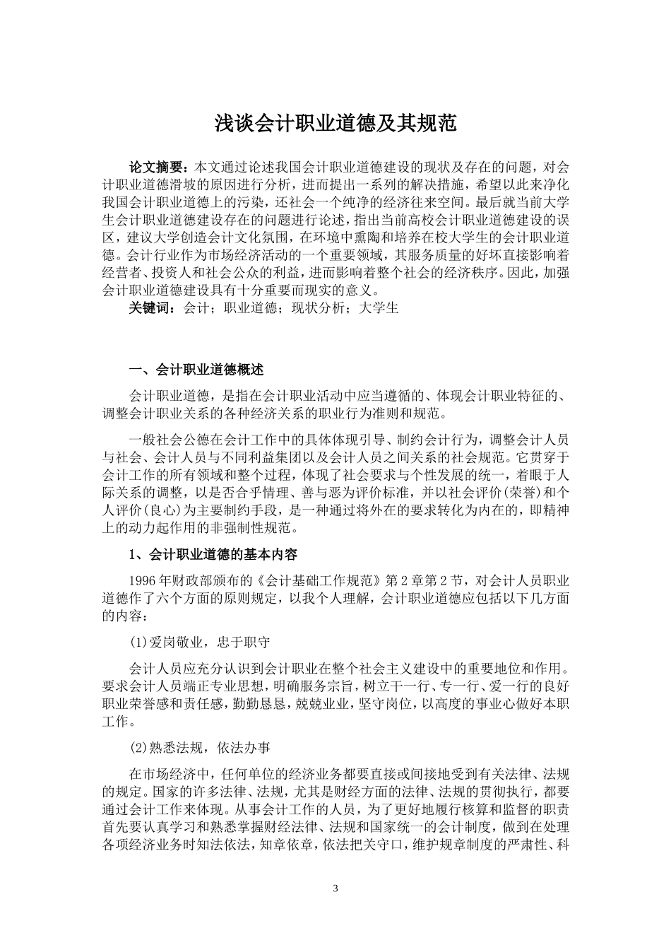 会计专业毕业论文_第3页