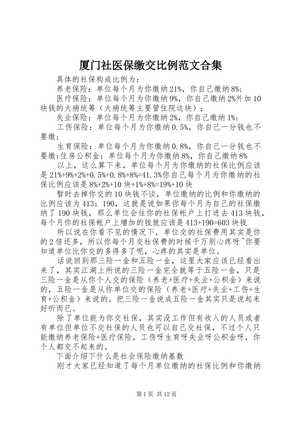 2024年厦门社医保缴交比例范文合集_第1页