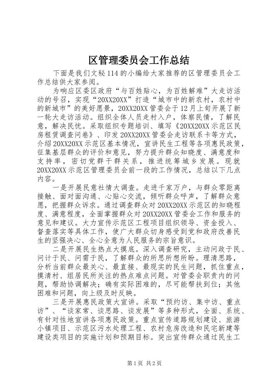 2024年区管理委员会工作总结_第1页