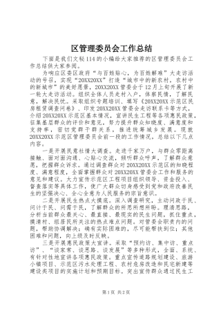 2024年区管理委员会工作总结