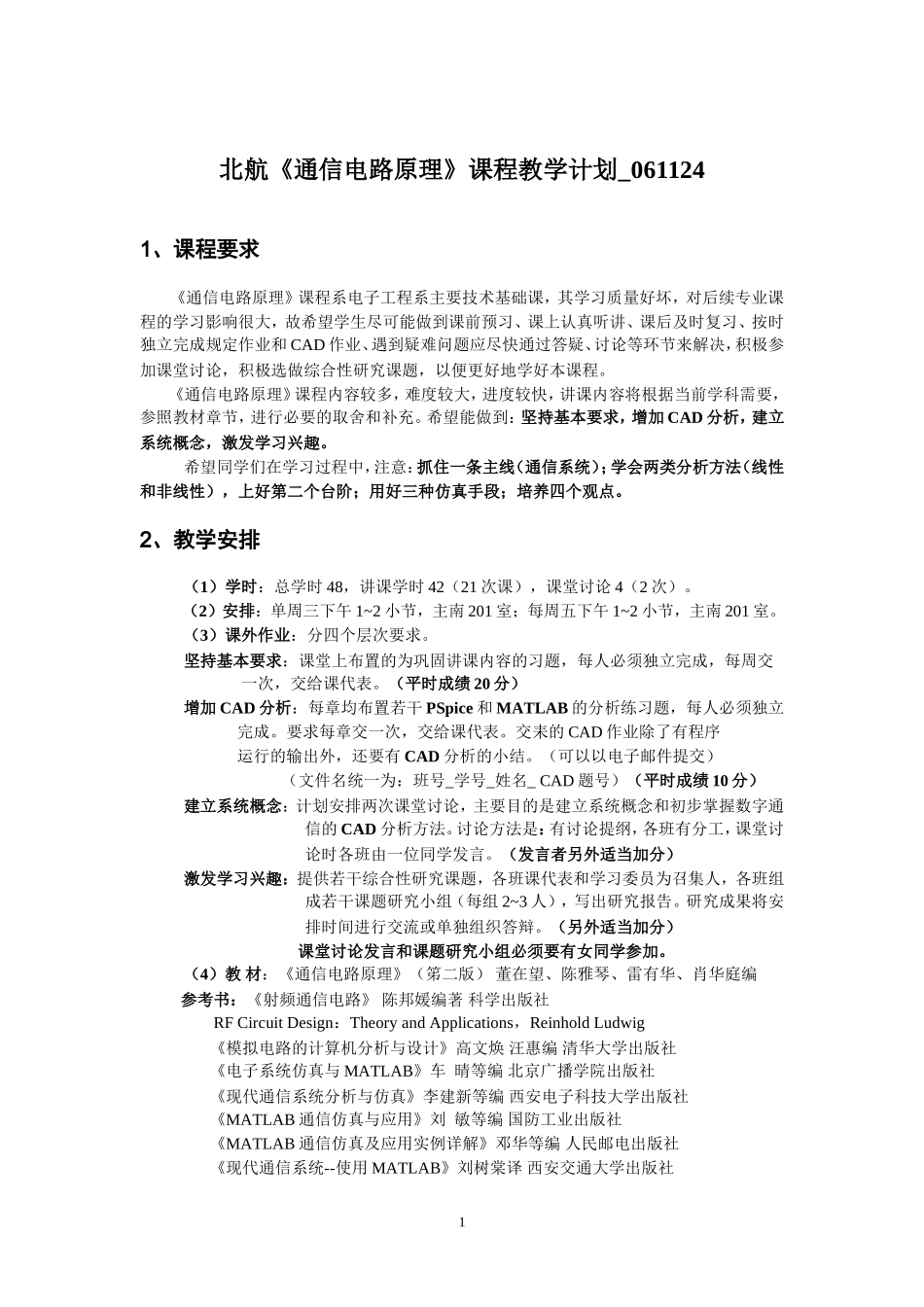 北航《通信电路原理》课程-10年教学计划_第1页