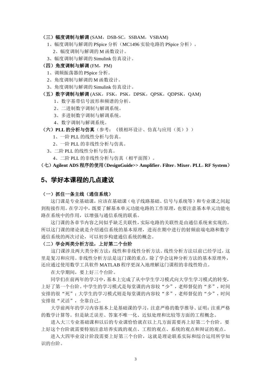 北航《通信电路原理》课程-10年教学计划_第3页