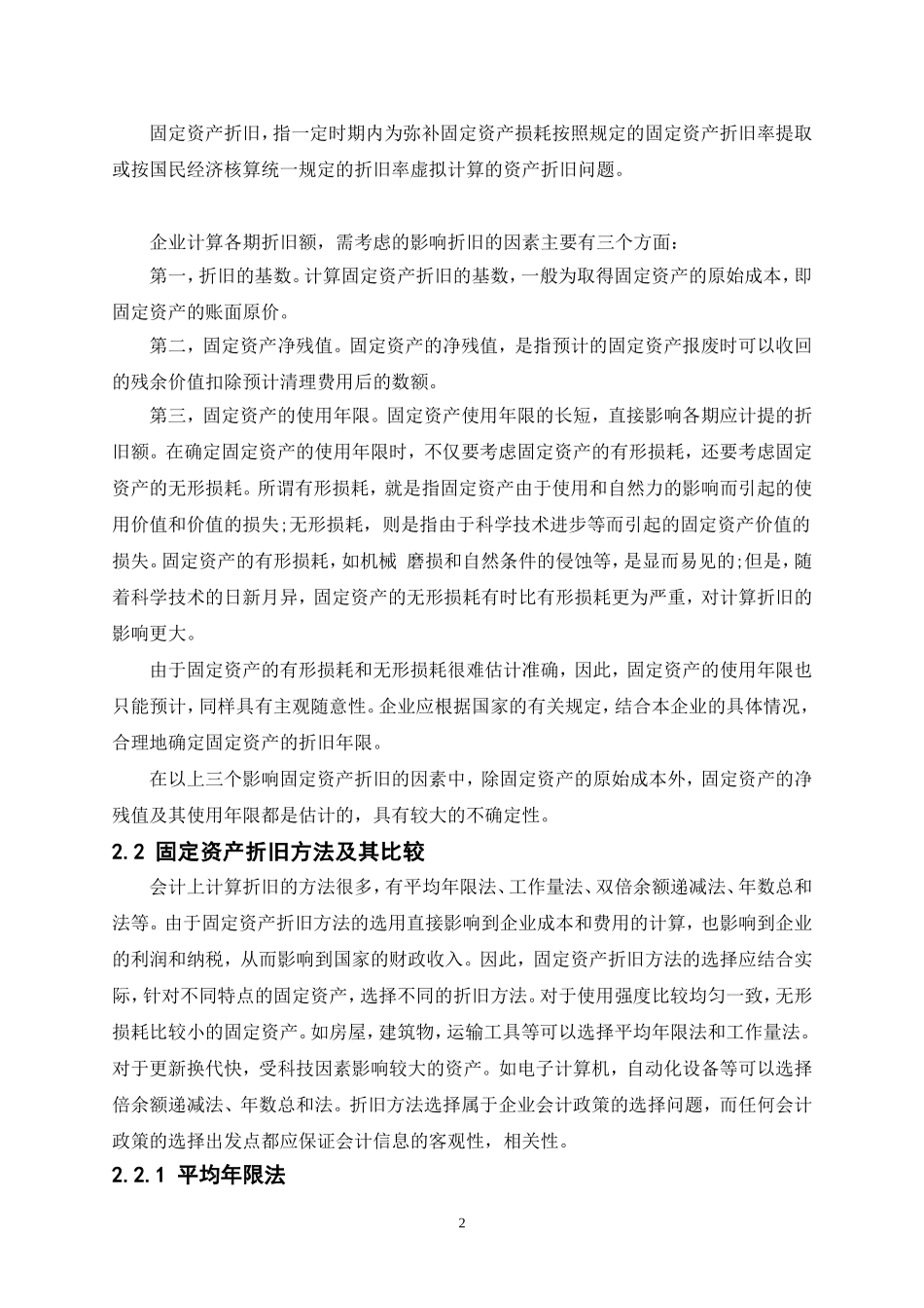 会计专业毕业论文《浅谈固定资产折旧》_第2页