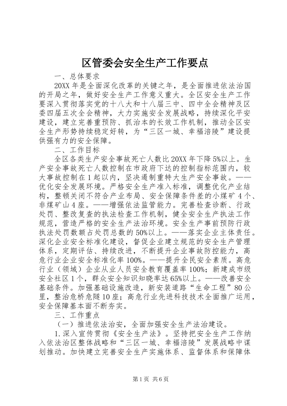 2024年区管委会安全生产工作要点_第1页