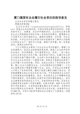 2024年厦门属国有企业履行社会责任的指导意见