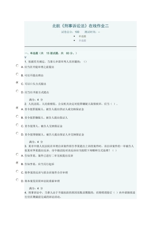 北航《刑事诉讼法》在线作业二答案