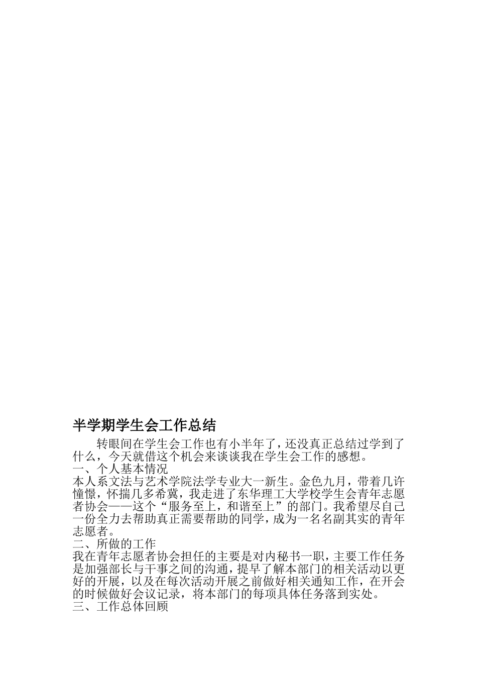 半学期学生会工作总结-2019年文档资料_第1页