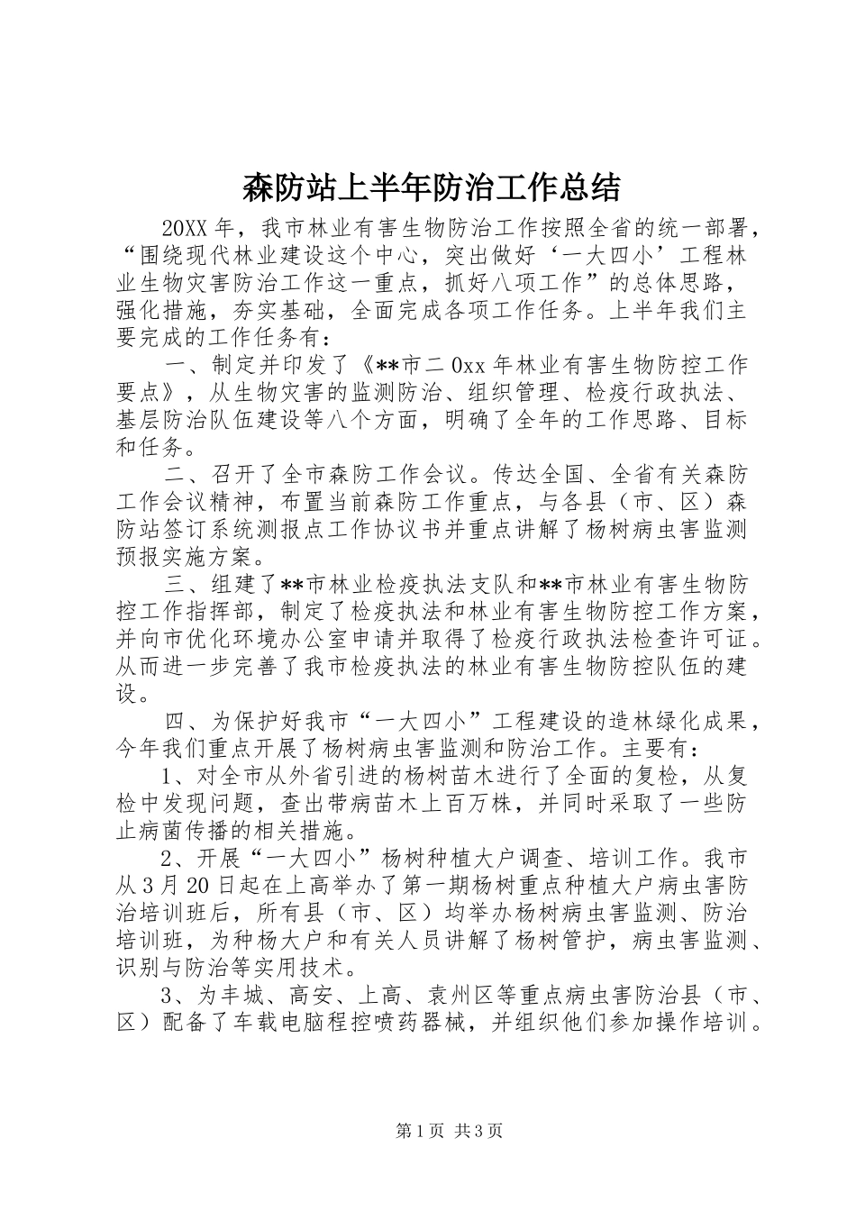 2024年森防站上半年防治工作总结_第1页