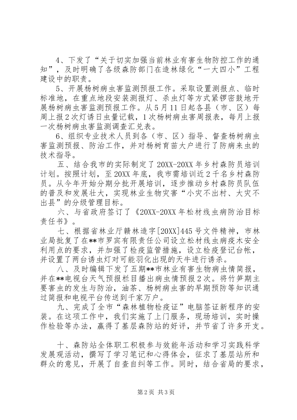 2024年森防站上半年防治工作总结_第2页