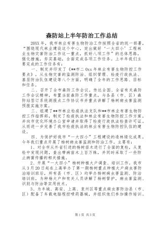 2024年森防站上半年防治工作总结