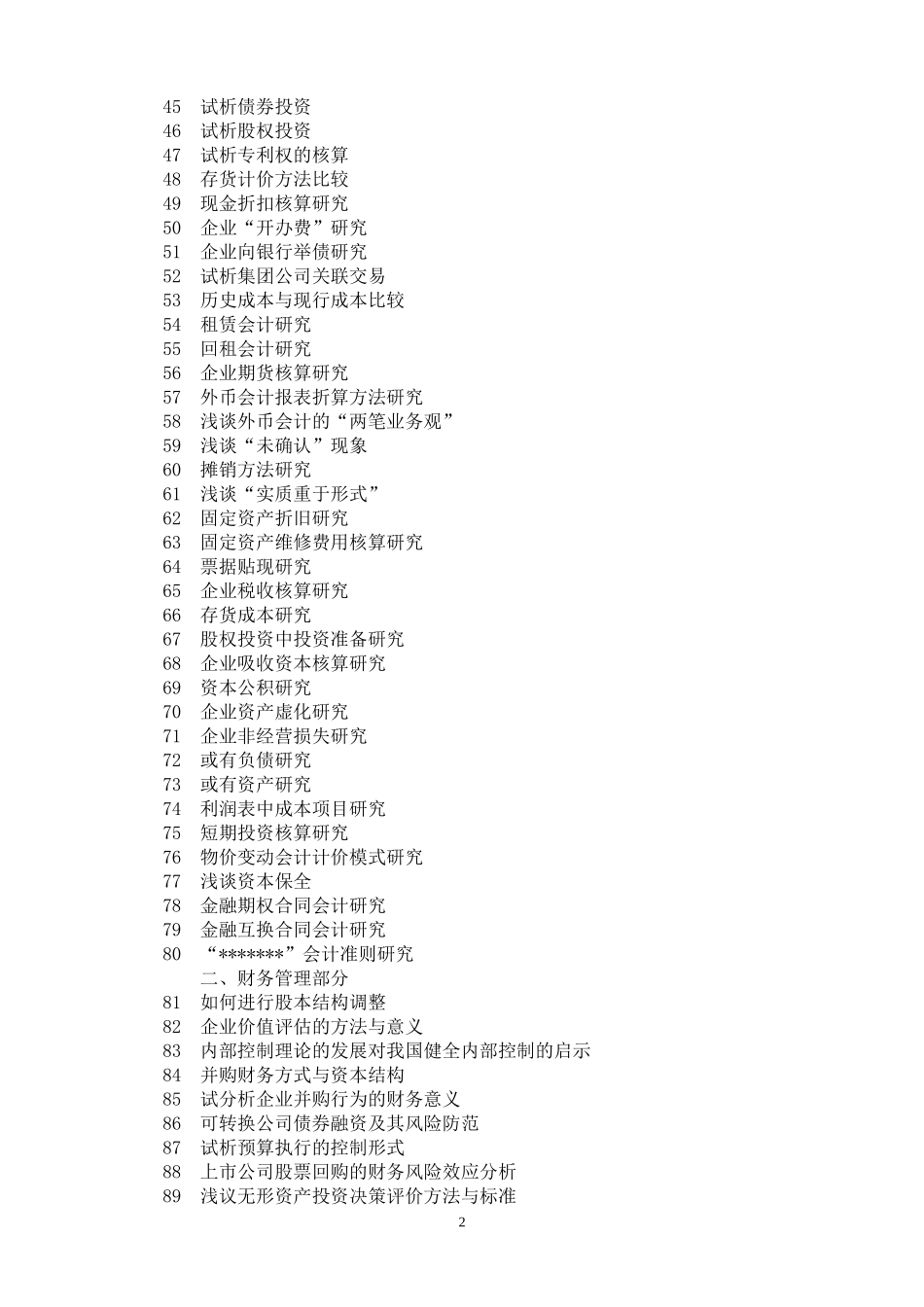 会计专业毕业论文参考题目_第2页