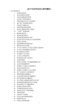 会计专业毕业论文参考题目