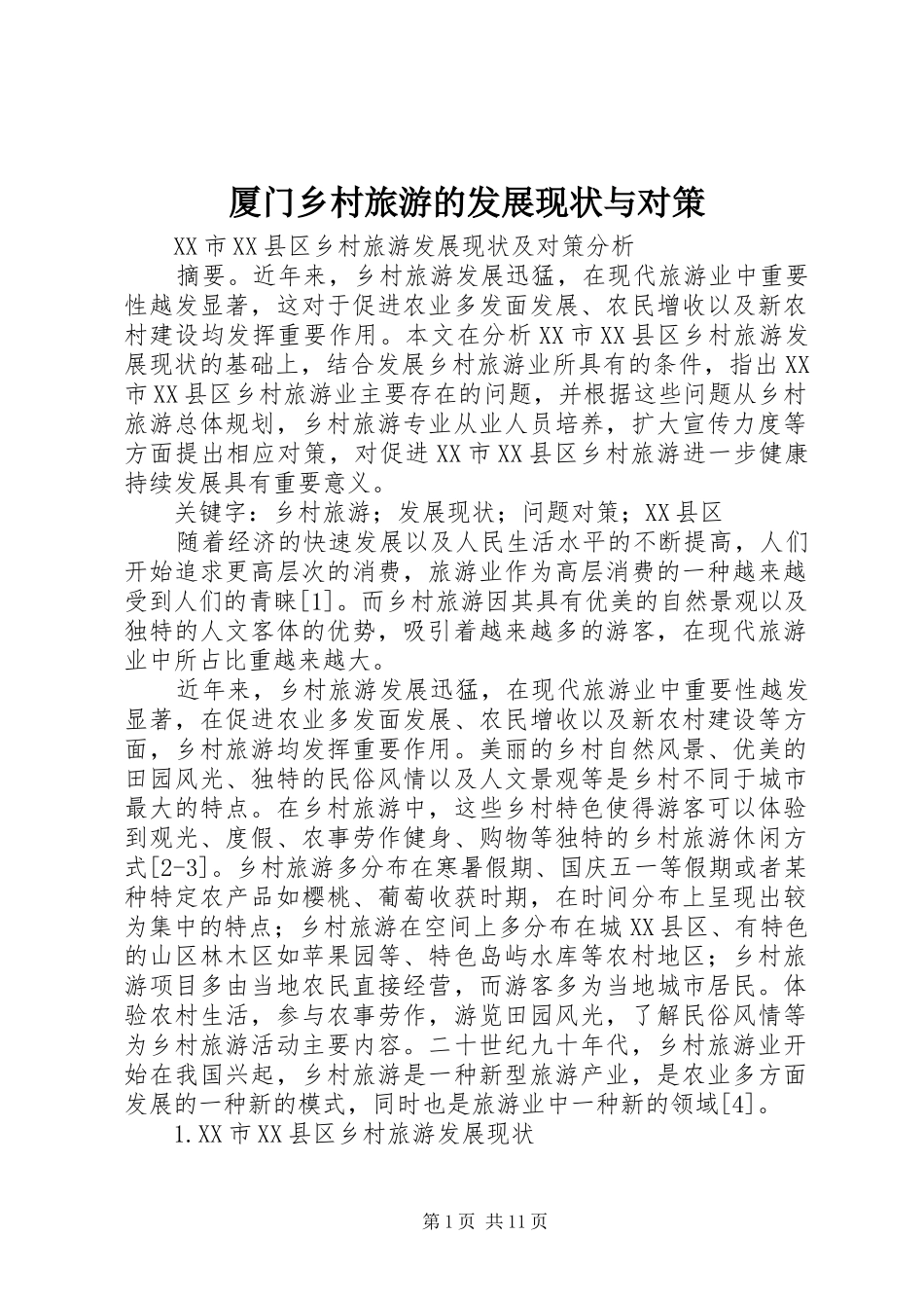 2024年厦门乡村旅游的发展现状与对策_第1页