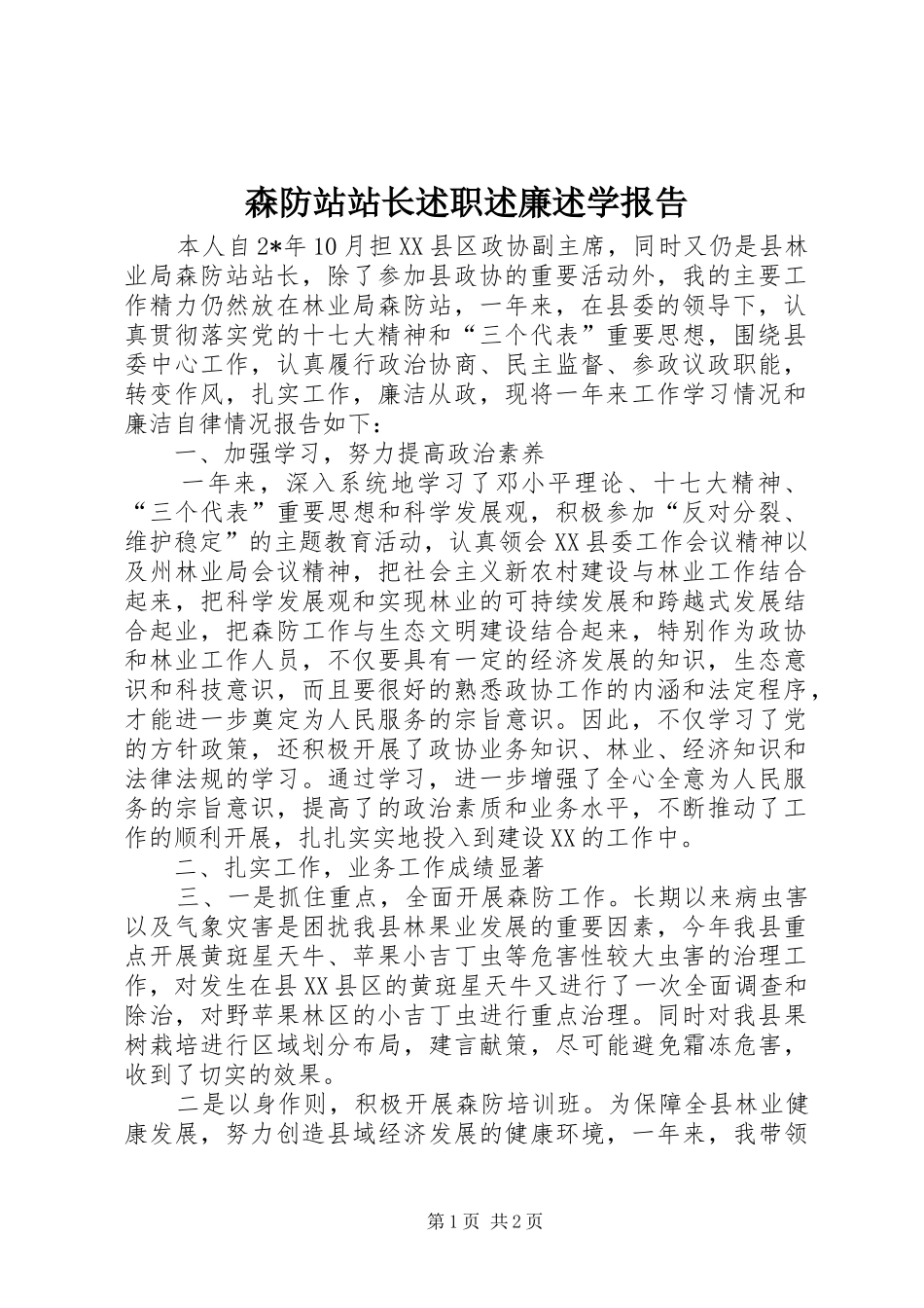 2024年森防站站长述职述廉述学报告_第1页