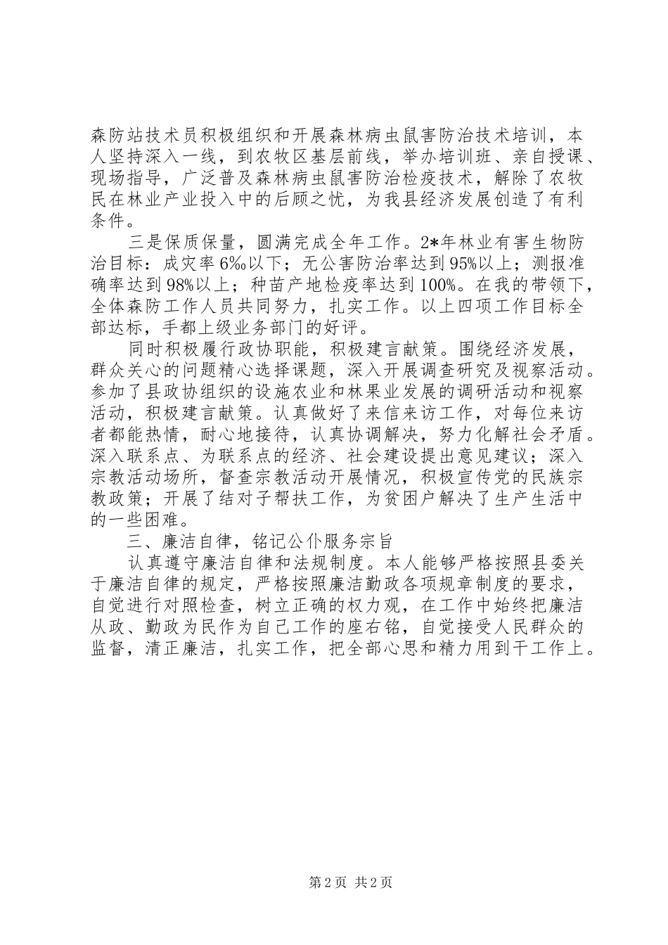 2024年森防站站长述职述廉述学报告_第2页