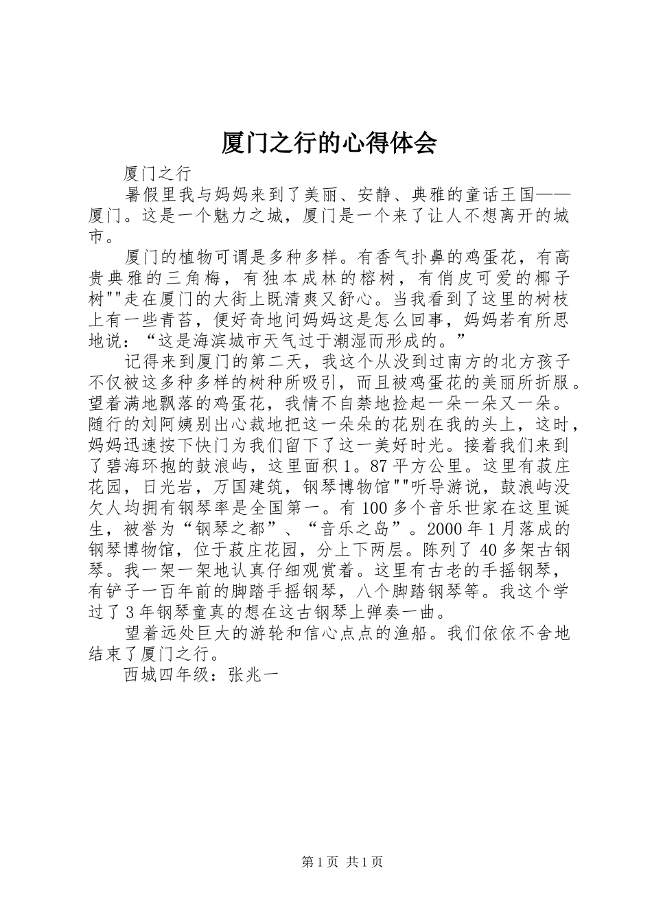2024年厦门之行的心得体会_第1页
