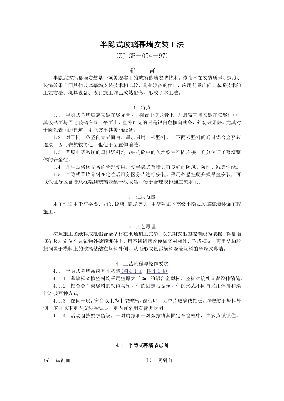 半隐式玻璃幕墙安装工法_第1页