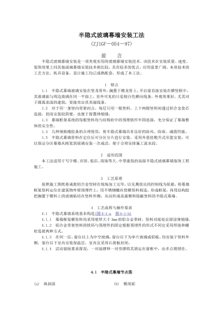 半隐式玻璃幕墙安装工法