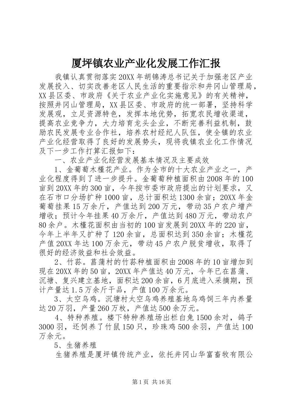 2024年厦坪镇农业产业化发展工作汇报_第1页
