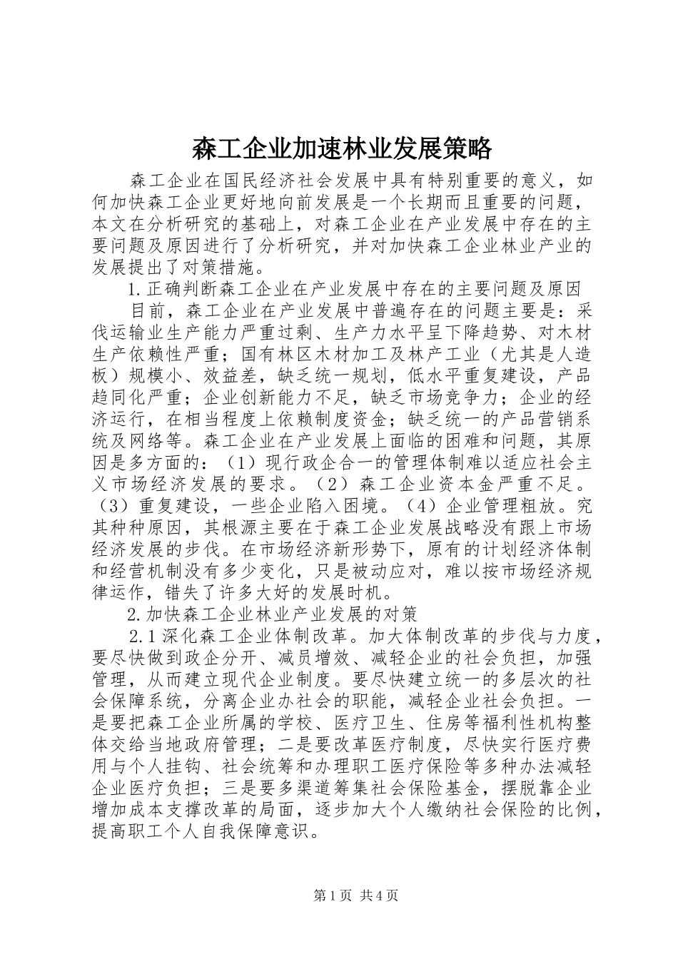 2024年森工企业加速林业发展策略_第1页