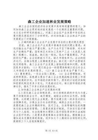 2024年森工企业加速林业发展策略