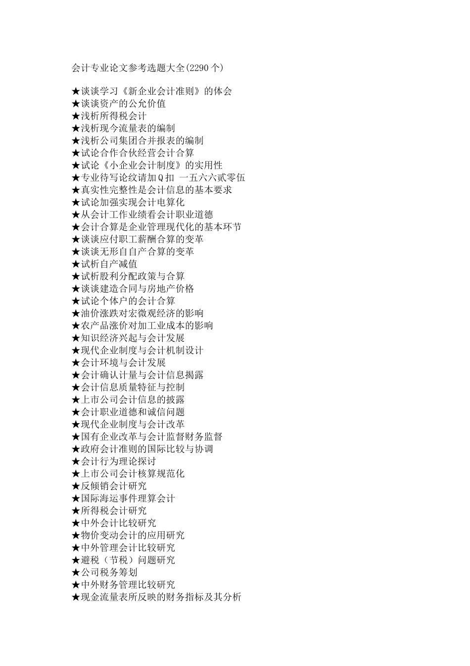 会计专业毕业论文参考选题大全_第1页
