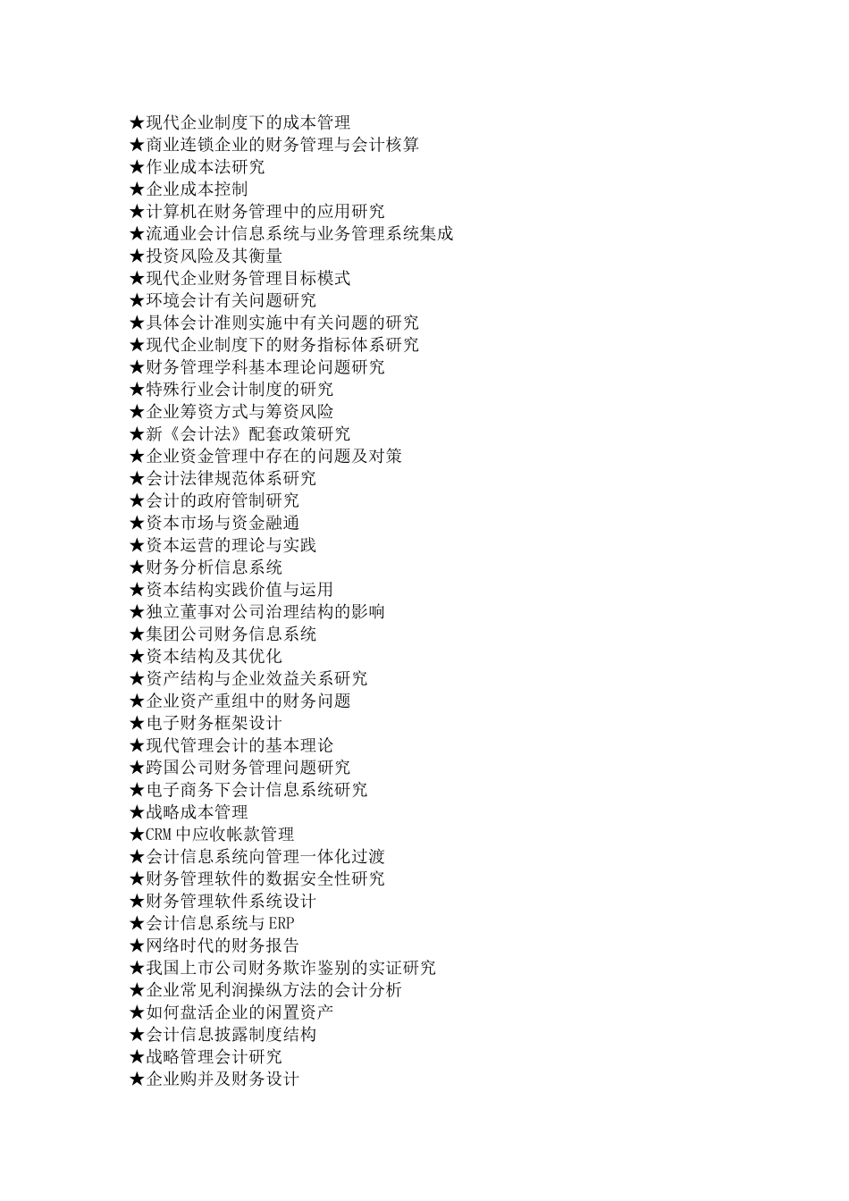 会计专业毕业论文参考选题大全_第2页