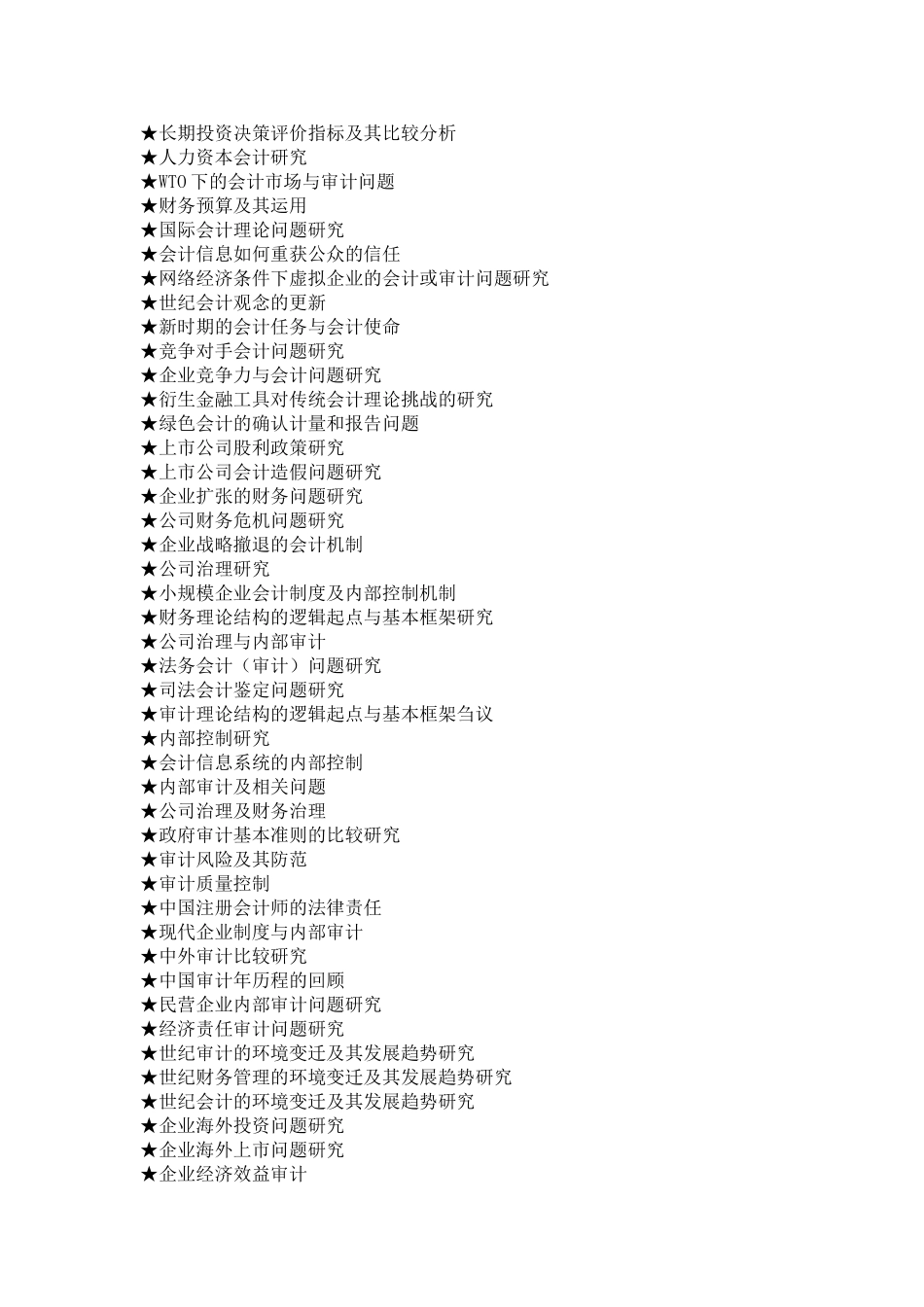 会计专业毕业论文参考选题大全_第3页
