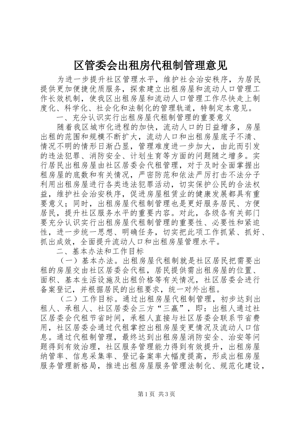 2024年区管委会出租房代租制管理意见_第1页