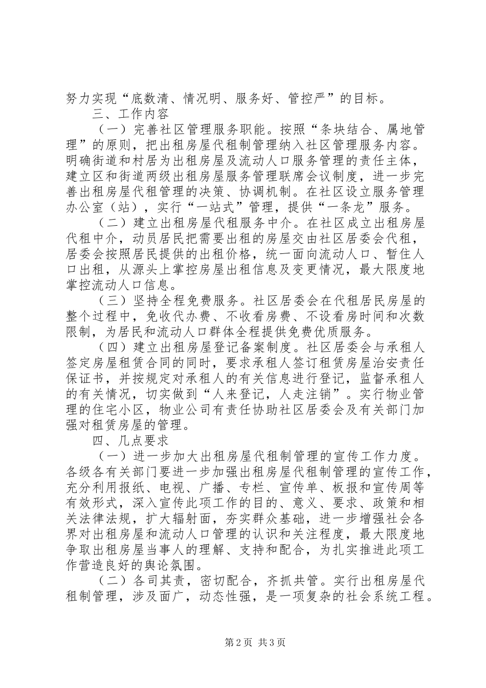 2024年区管委会出租房代租制管理意见_第2页
