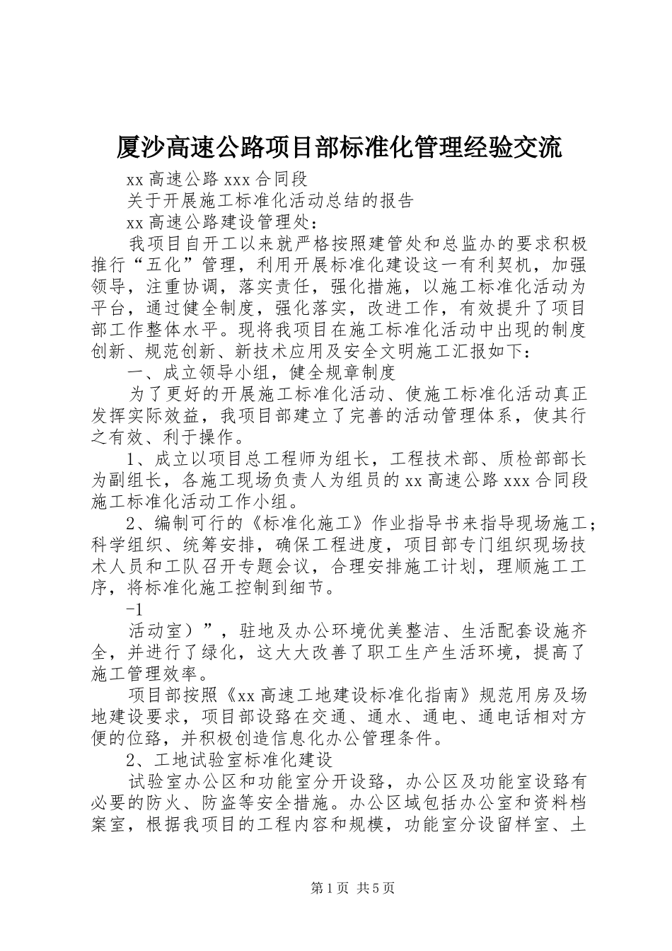 2024年厦沙高速公路项目部标准化管理经验交流_第1页