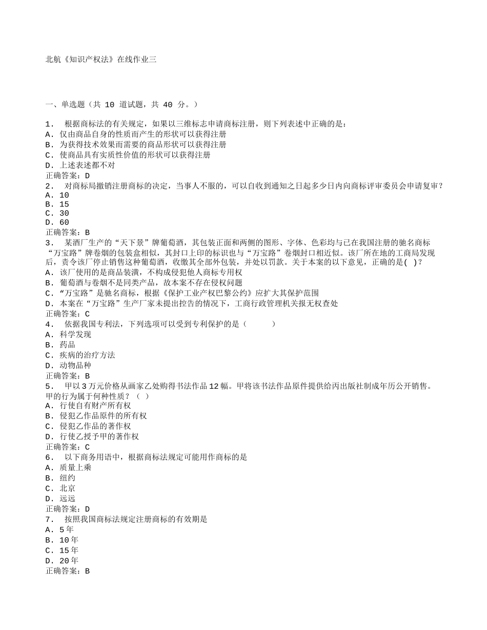 北航《知识产权法》在线作业三_第1页