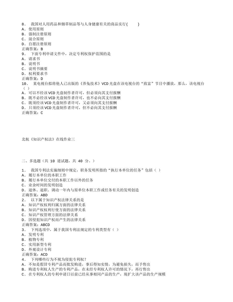 北航《知识产权法》在线作业三_第2页