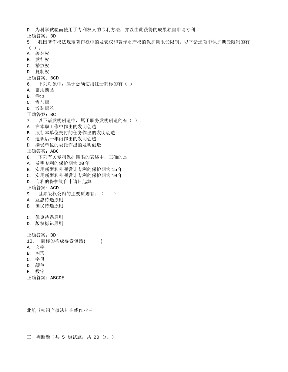 北航《知识产权法》在线作业三_第3页