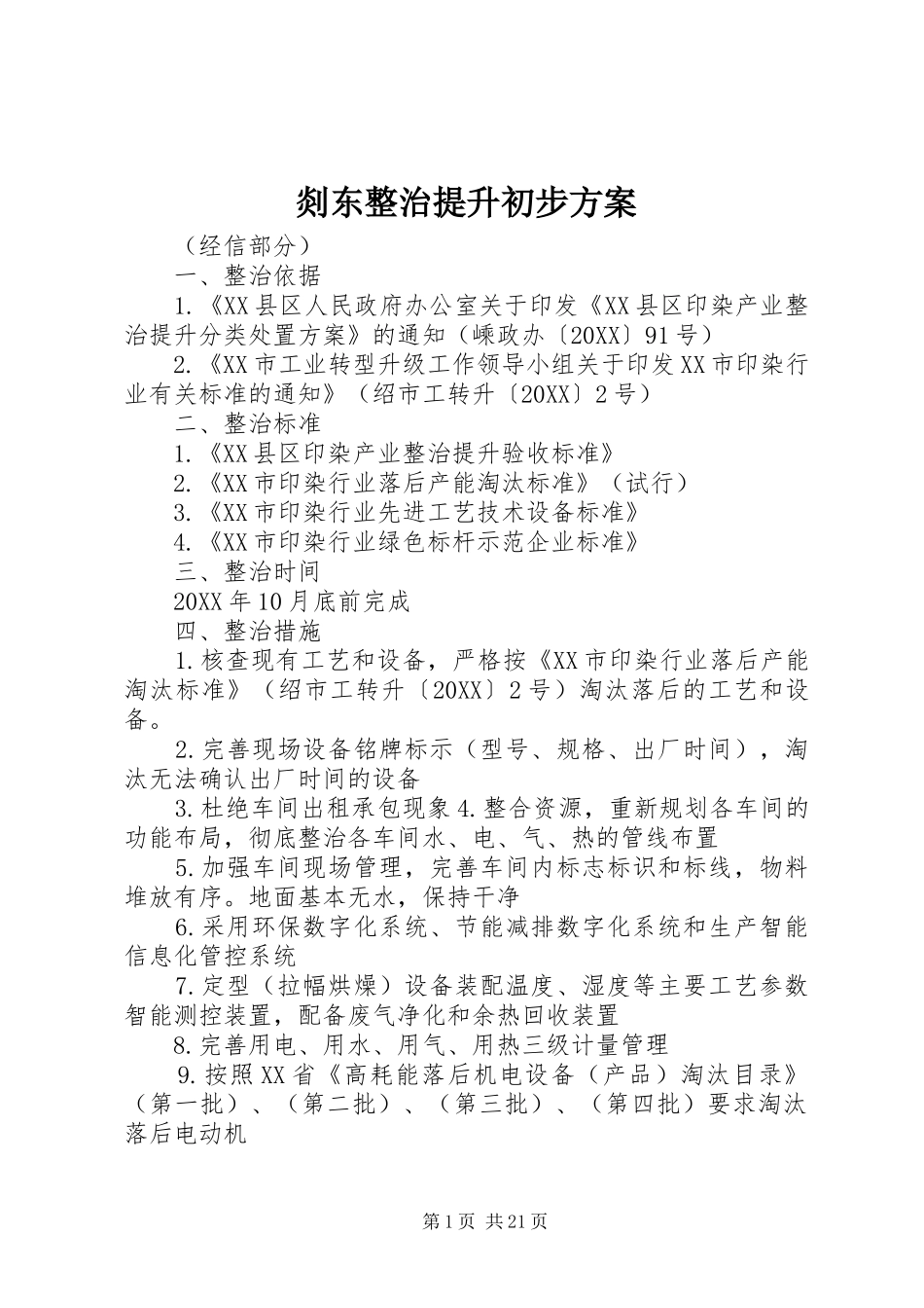 2024年剡东整治提升初步方案_第1页