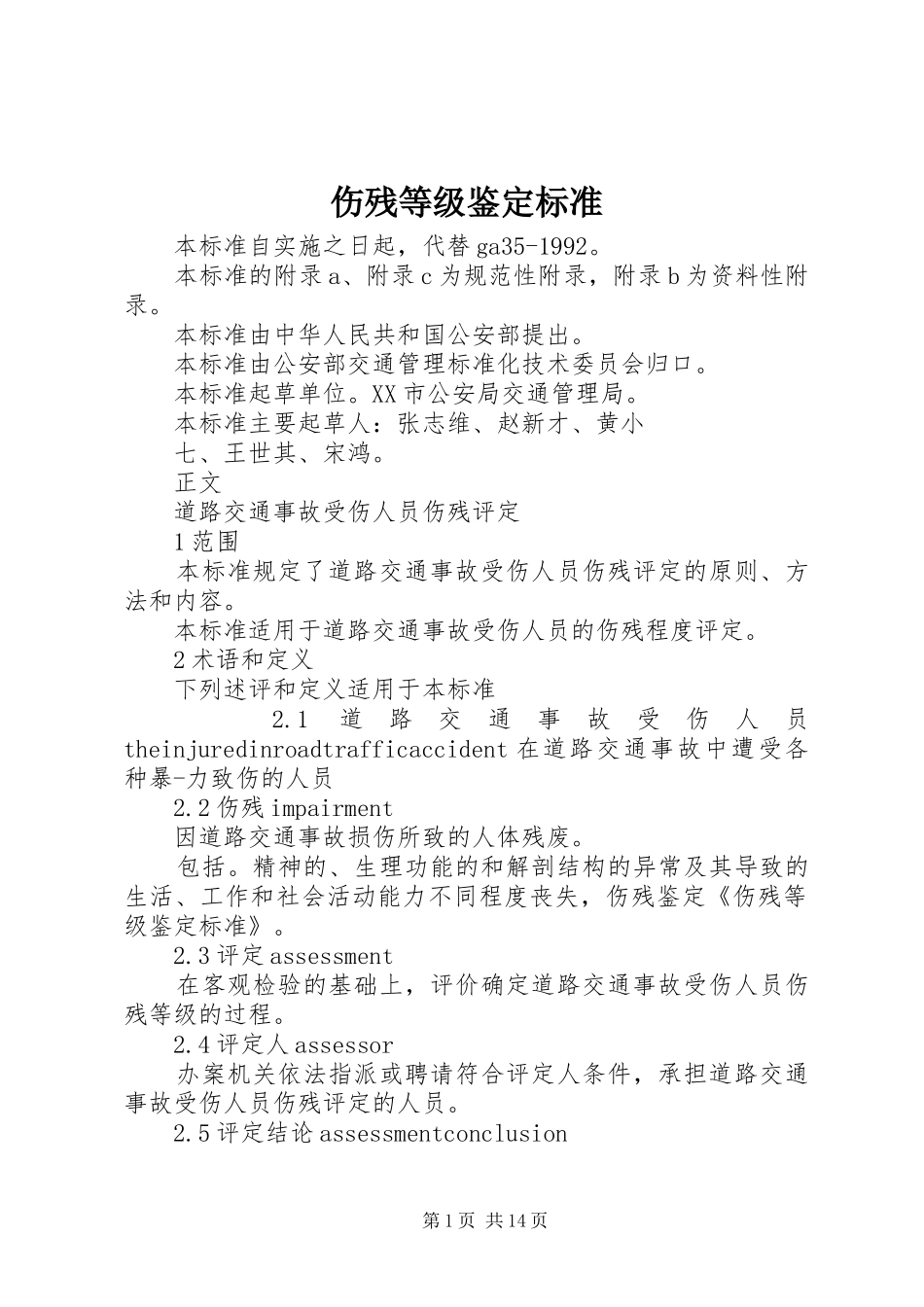 2024年伤残等级鉴定标准_第1页