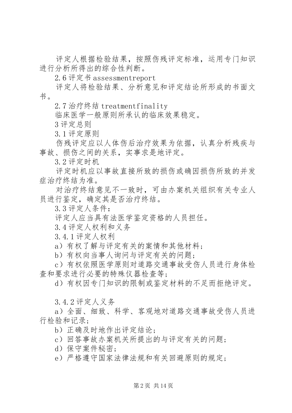 2024年伤残等级鉴定标准_第2页