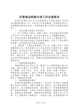 2024年区管委会档案专项工作自查报告