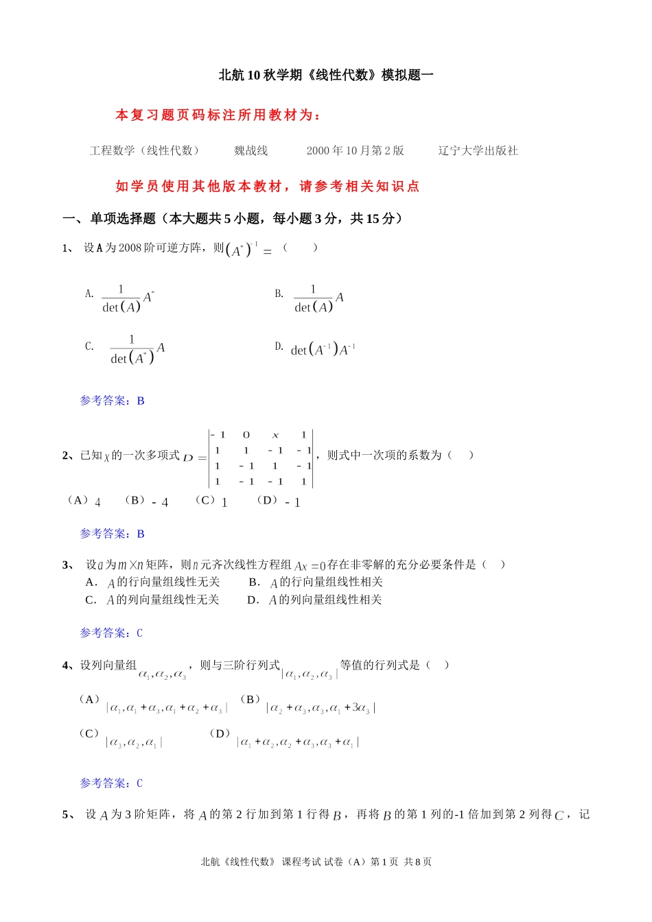 北航10秋学期《线性代数》模拟题一_第1页