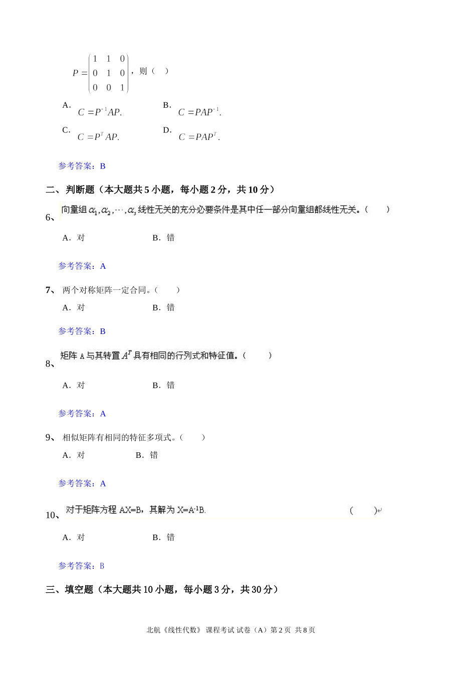 北航10秋学期《线性代数》模拟题一_第2页