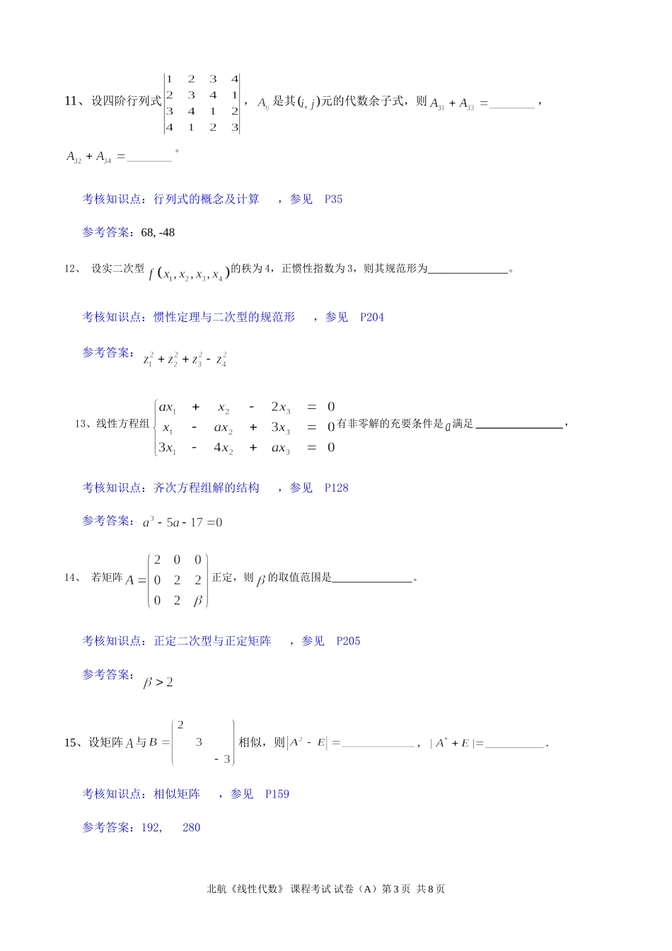 北航10秋学期《线性代数》模拟题一_第3页