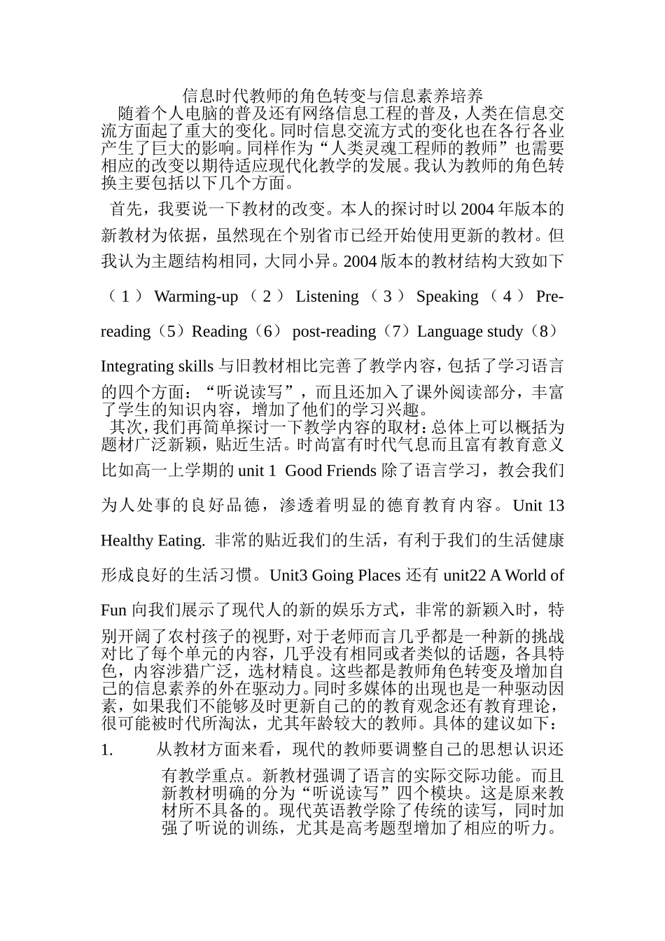 信息时代教师的角色转变与信息素养培养论文_第1页