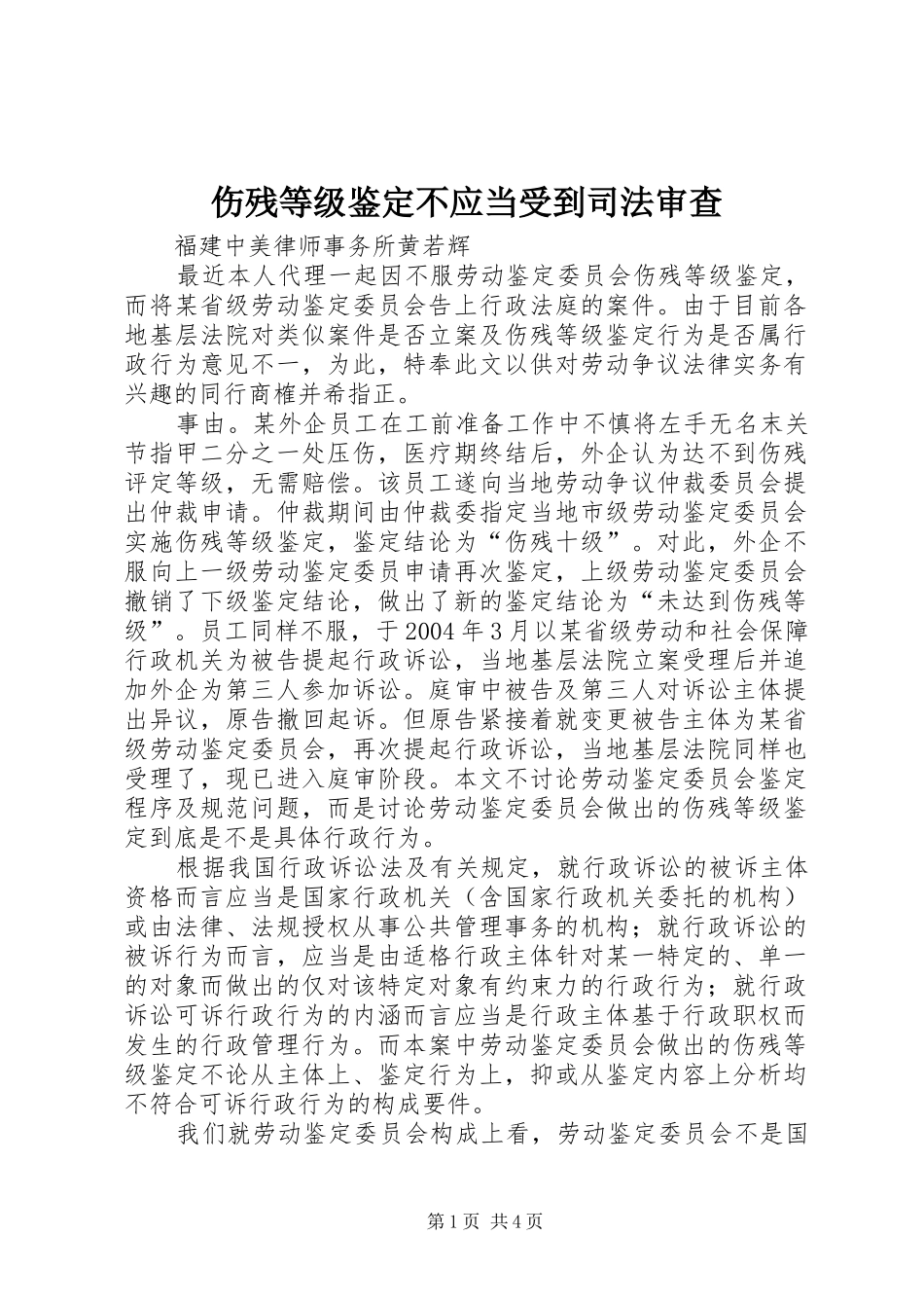 2024年伤残等级鉴定不应当受到司法审查_第1页