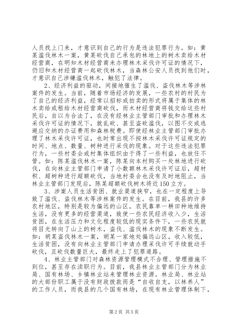 2024年森警征文滥伐盗伐林木涉林案件的特点原因及预防对策_第2页