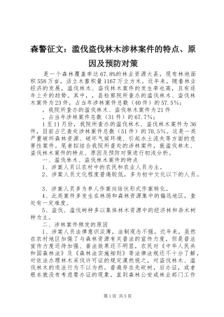 2024年森警征文滥伐盗伐林木涉林案件的特点原因及预防对策