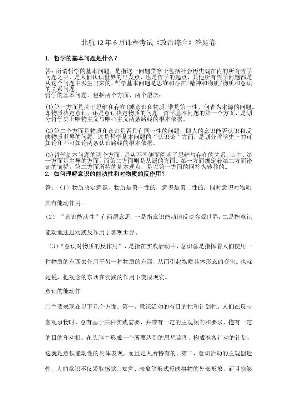北航12年6月课程考试《政治综合》答题卷_第1页