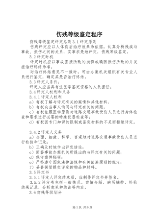 2024年伤残等级鉴定程序