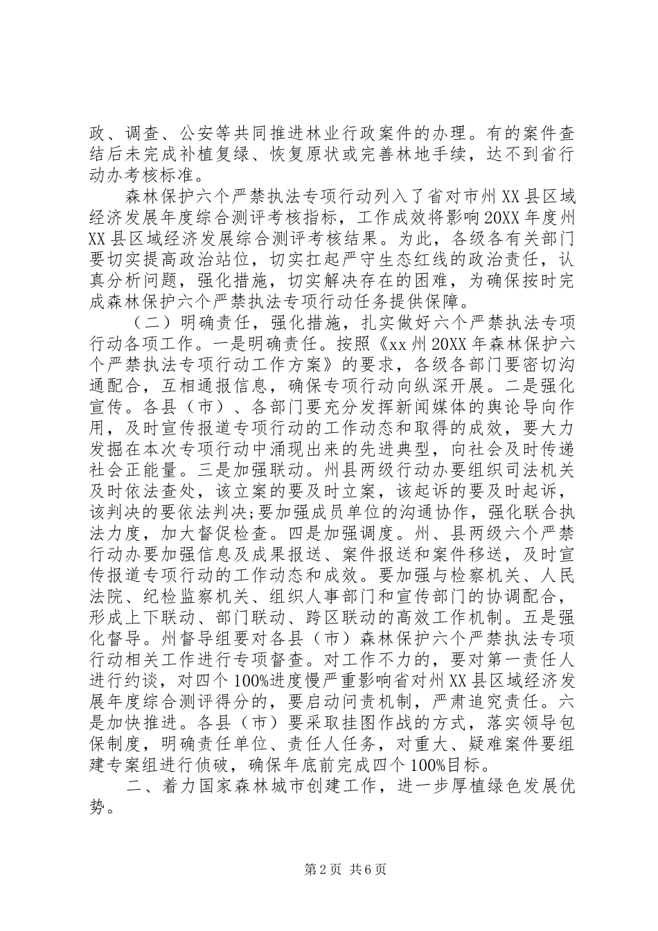 2024年森林保护六个严禁国家森林城市创建暨森林防火会议致辞稿_第2页