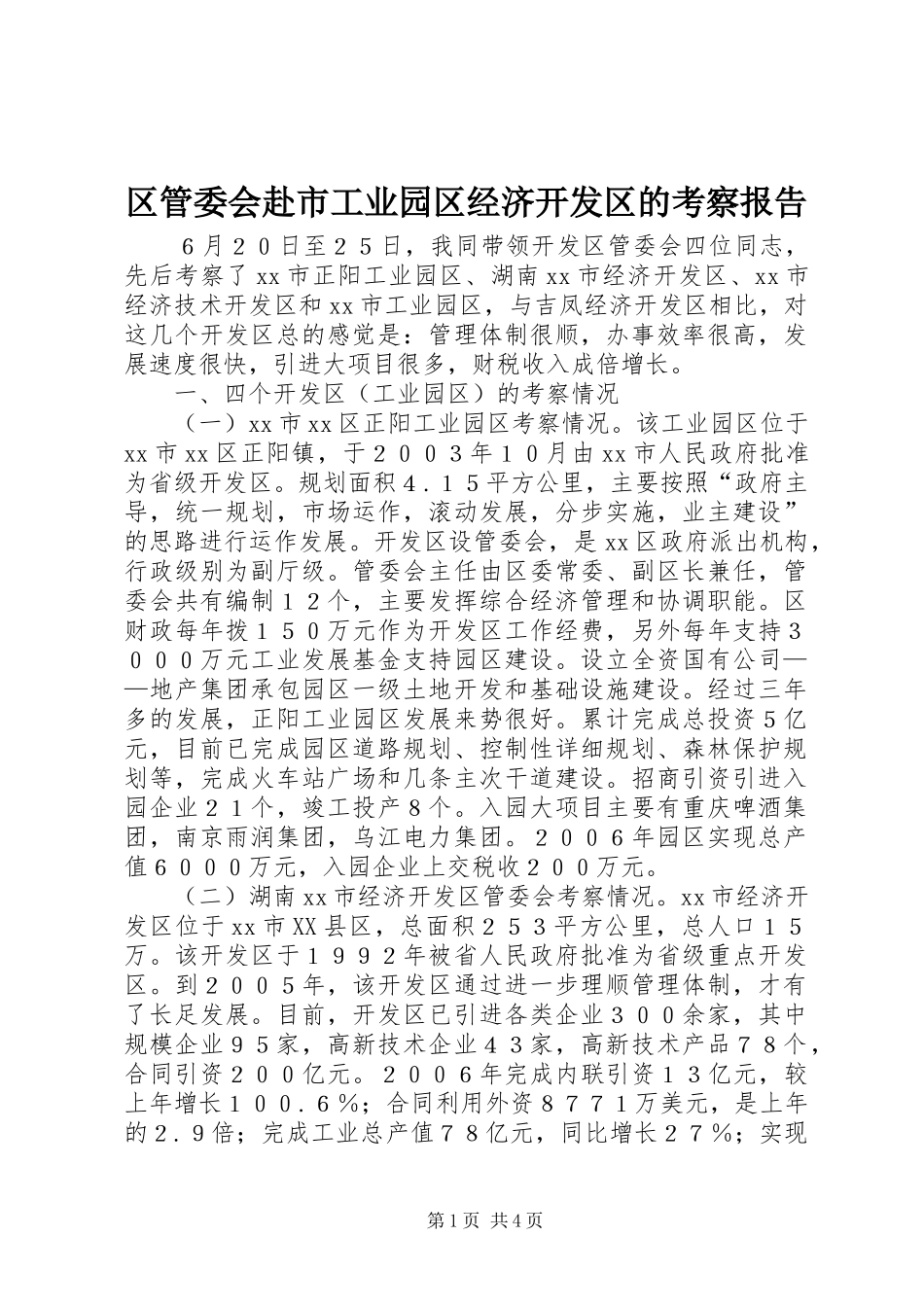 2024年区管委会赴市工业园区经济开发区的考察报告_第1页